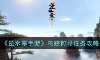《逆水寒手游》攻略——鸟踪何寻任务攻略