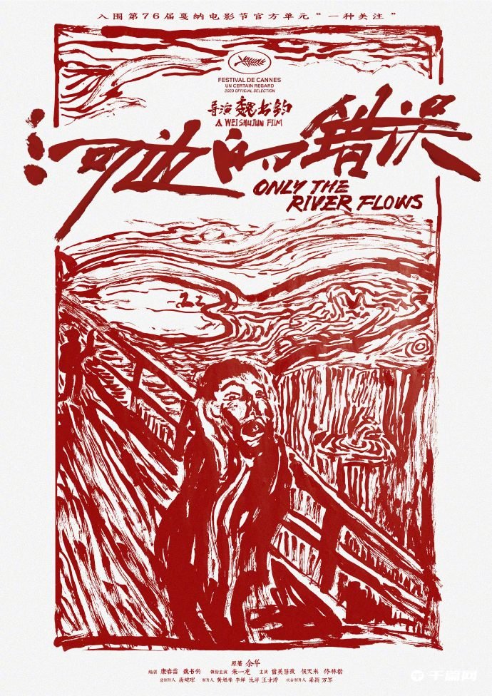 现实主义电影《河边的错误》发布国际版海报