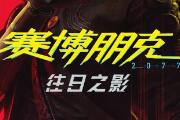 （详情）Xbox发布会：《赛博2077》DLC往日之影9月26日推出