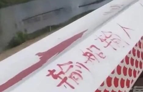 湖南一龙舟底部被人写满脏话， 当地警方已介入调查（2023湖南龙舟被毁）