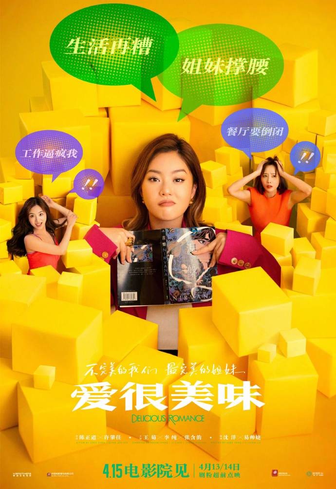 《爱很美味》发布终极海报和剧照，4月15日全国上映