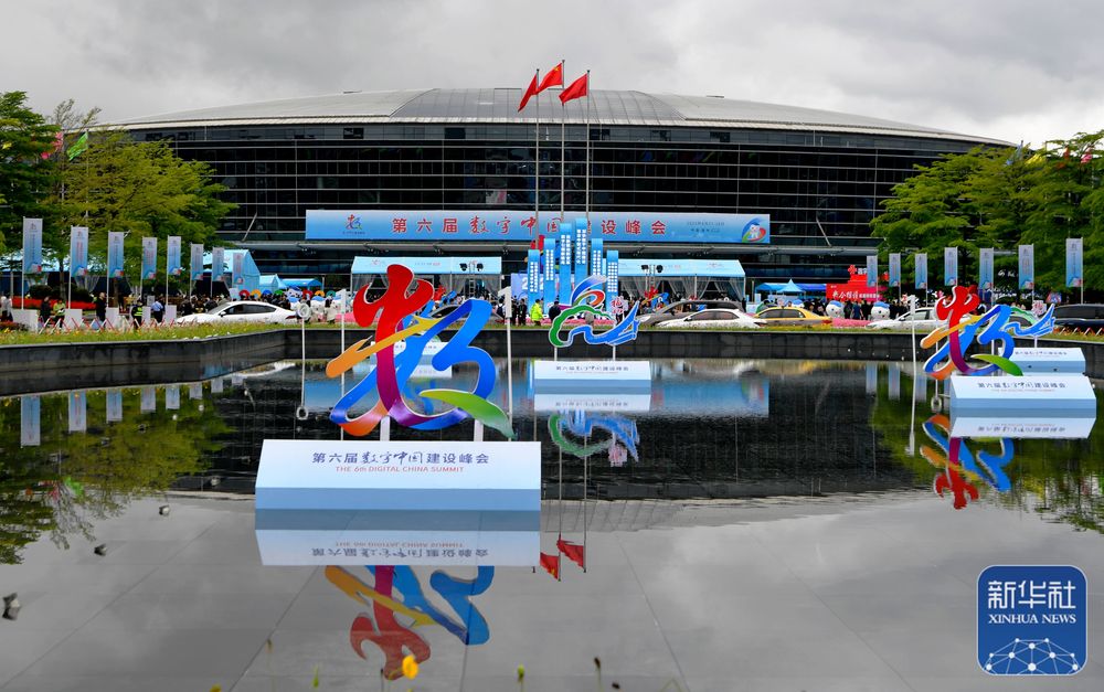 第六届数字中国建设成果展览会在福建省福州市开幕