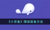 《小京鱼》攻略——添加设备方法