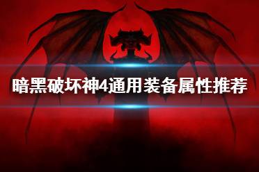 《暗黑破坏神4》攻略——通用装备属性推荐