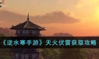 《逆水寒手游》攻略——天火伏雷获取攻略