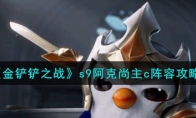 《金铲铲之战》攻略——s9阿克尚主c阵容攻略