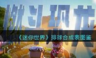 《迷你世界》攻略——排球合成表图鉴