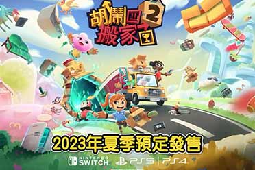 （热门）《胡闹搬家2》中文版动画预告片公布！8月全平台发售