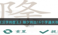 《汉字找茬王》攻略——除夕找出16个字通关攻略