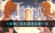 《原神》攻略——琉形蜃境位置