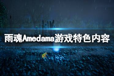 《雨魂》攻略——Amedama好玩吗