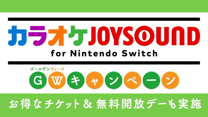 卡拉OK软件《カラオケJOYSOUND for Nintendo Switch》将于4月29日开启免费体验