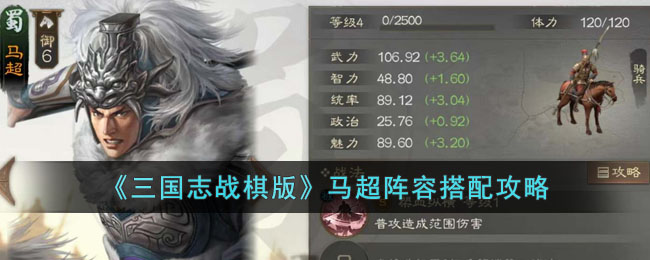 《<a href=https://www.wxsxzz.cn/game/5880.html target=_blank class=infotextkey>三国志</a>战棋版》马超阵容搭配攻略