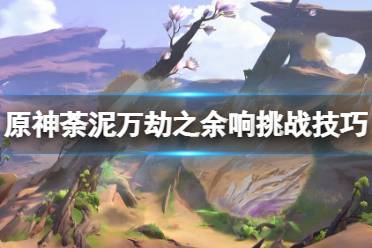 《原神》攻略——忆昔诸途巡历第六天怎么过