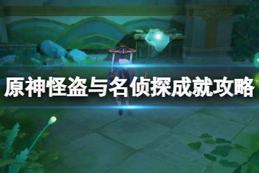 《原神》攻略——怪盗与名侦探成就攻略