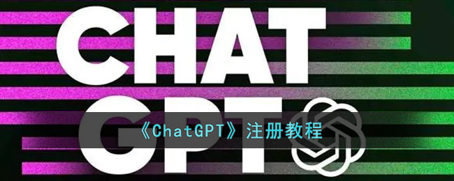 《ChatGPT》注册教程