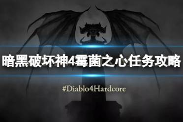 《暗黑破坏神4》攻略——霉菌之心任务怎么做