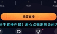 《快手直播伴侣》攻略——爱心点亮消息关闭方法
