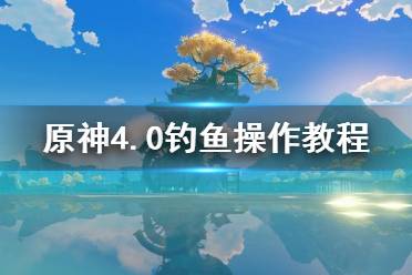 《原神》攻略——4.0钓鱼操作教程