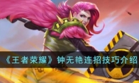 《王者荣耀》攻略——钟无艳连招技巧解析