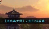 《逆水寒手游》攻略——刀狂打法攻略