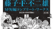 （详情）《藤子・F・不二雄SF短篇全集》通常版将于4月开始发行