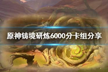 《原神》攻略——铸境研炼6000分卡组