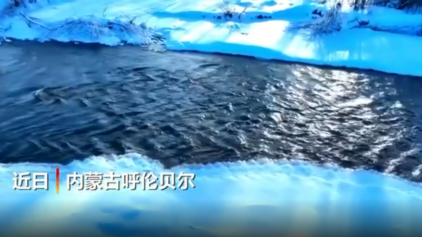 大自然的鬼斧神工：神奇”不冻河“零下40℃流水潺潺