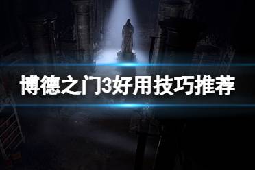 《博德之门3》攻略——杂物怎么卖