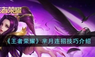 《王者荣耀》攻略——芈月连招技巧解析