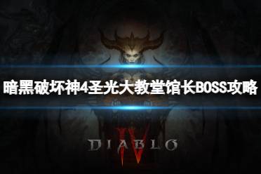 《暗黑破坏神4》攻略——圣光大教堂馆长怎么打