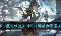 《崩坏；星穹铁道》攻略——神奇扑满第六天通关攻略