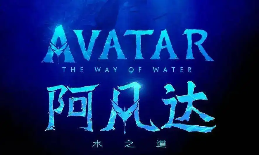 《阿凡达2：水之道》上映，褒贬不一！