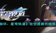 《崩坏：星穹铁道》攻略——驭空遗器光锥推荐