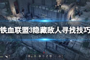 《铁血联盟3》攻略——隐藏敌人怎么寻找