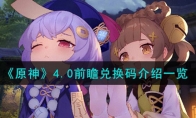 《原神》攻略——4.0前瞻兑换码解析