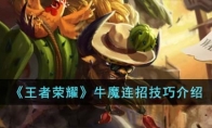 《王者荣耀》攻略——牛魔连招技巧解析