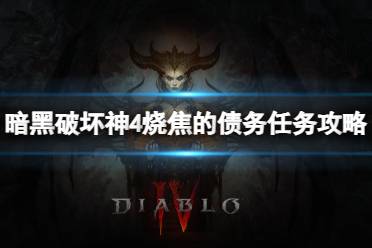 《暗黑破坏神4》攻略——烧焦的债务怎么完成