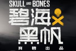 （专题）外媒称育碧重制《刺客信条：黑旗》会扼杀《碧海黑帆》