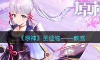 《原神》攻略——圣遗物——教官