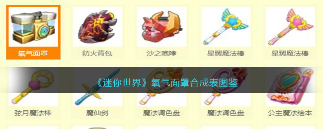 《<a href=https://www.wxsxzz.cn/game/7265.html target=_blank class=infotextkey>迷你世界</a>》氧气面罩合成表图鉴