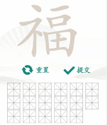 《汉字找茬王》找字福通关攻略