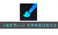 《画世界pro》攻略——绘画过程方法