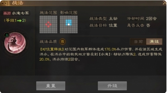 《<a href=https://www.wxsxzz.cn/game/5880.html target=_blank class=infotextkey>三国志</a>战棋版》水淹七军战法属性效果一览