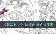 《超级达人》攻略——动物乐园通关攻略