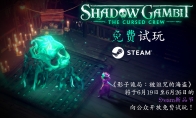 （热议）《影子诡局：被诅咒的海盗》8月17日正式发售