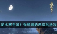 《逆水寒手游》攻略——张择端的来信玩法攻略