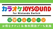 （关注）卡拉OK软件《カラオケJOYSOUND for Nintendo Switch》将于4月29日开启免费体验