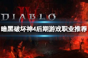 《暗黑破坏神4》攻略——游戏后期推荐哪些职业