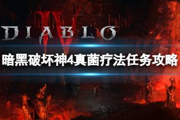 《暗黑破坏神4》攻略——真菌疗法任务怎么做